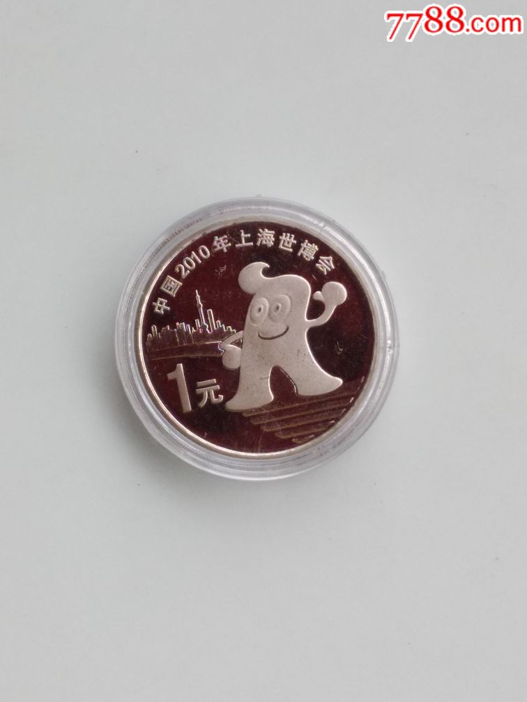 2010年上海世博会纪念币海宝纪念币30个