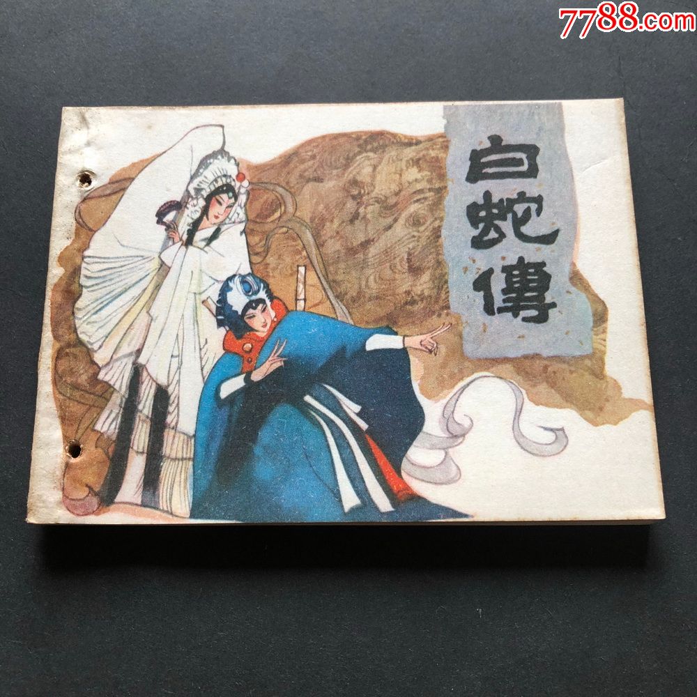 白蛇传-5917_连环画/小人书_第1张_7788小人书