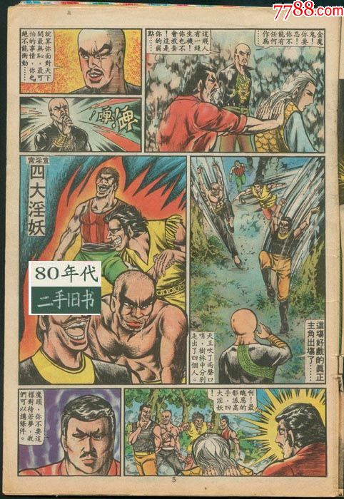 旧著李小龙330期淫妖犯天魔八十年代香港漫画上官小宝16开实体书