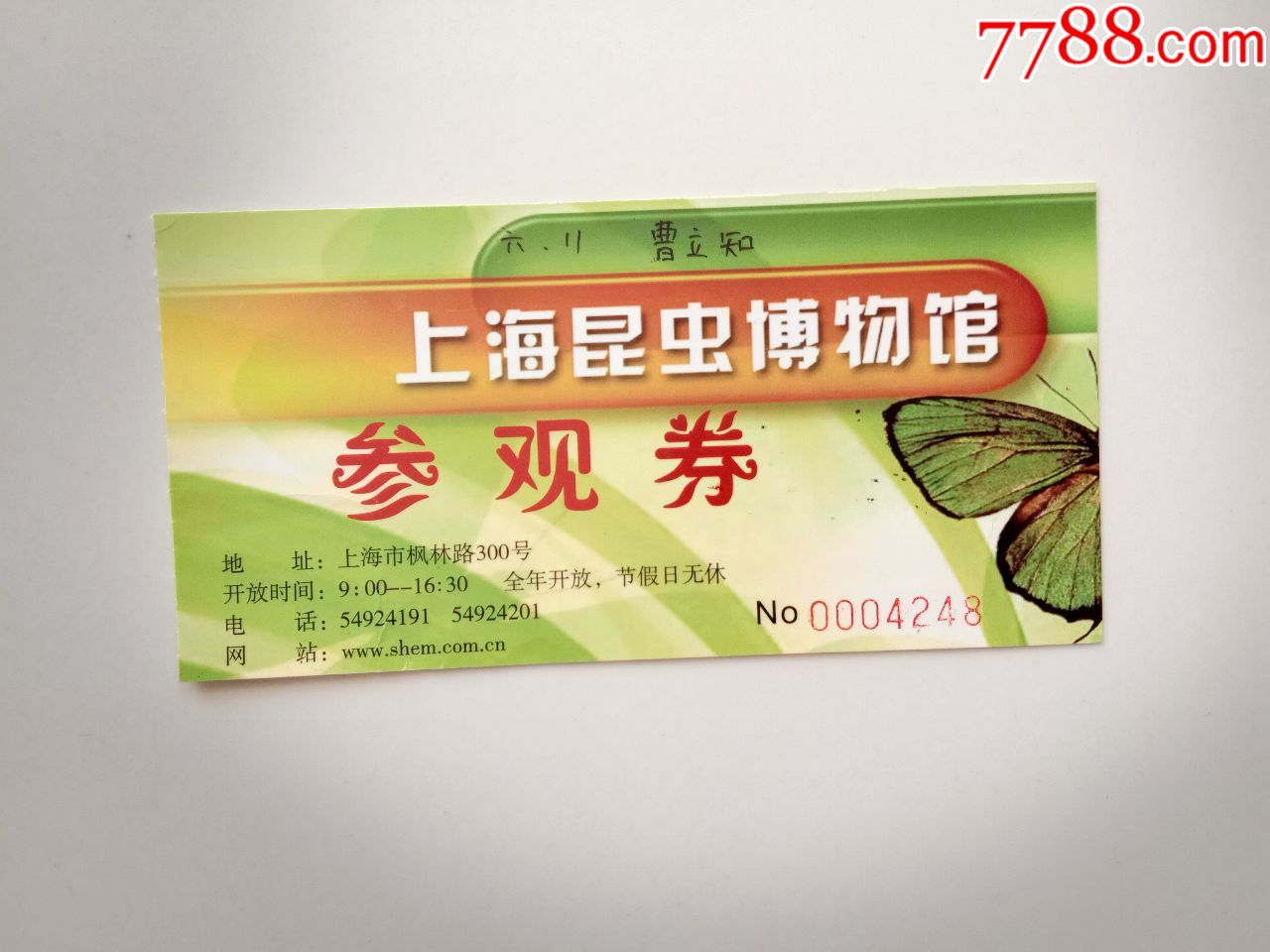 上海昆虫博物馆参观券-价格:3元-se65379092-旅游景点门票-零售-7788