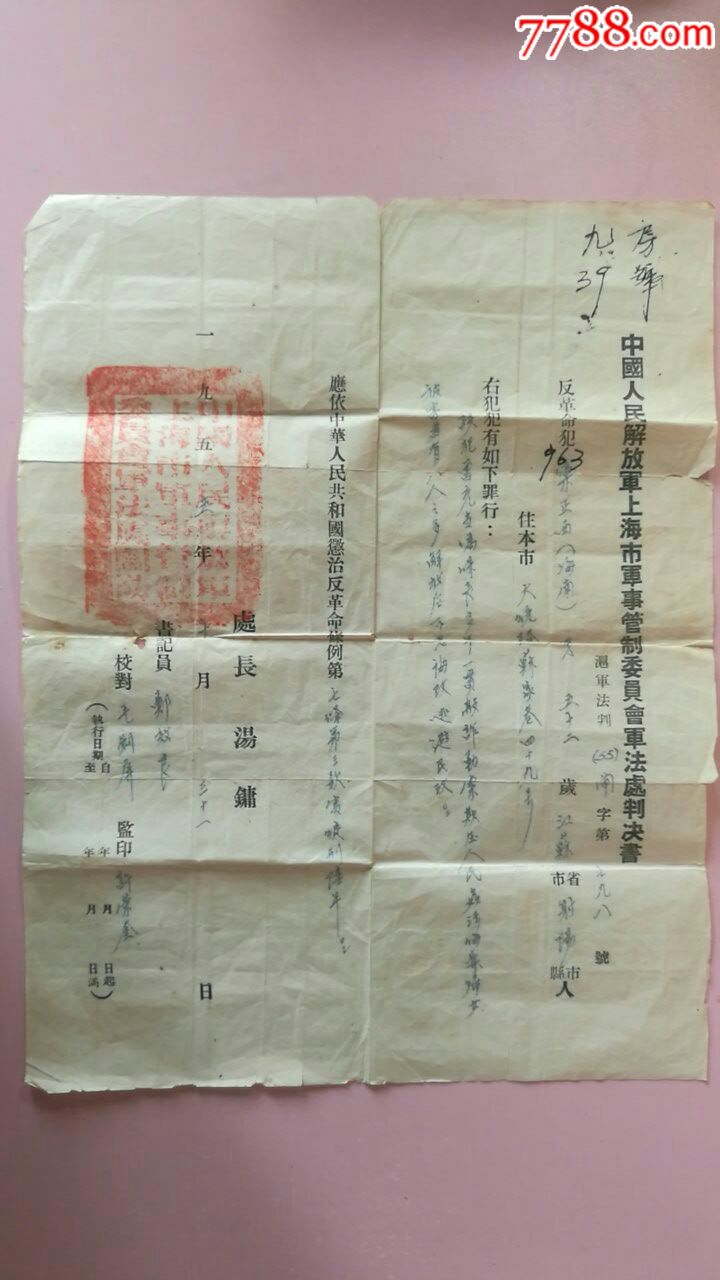 中国人民解放军上海市事管制委员会军法处判决书一张