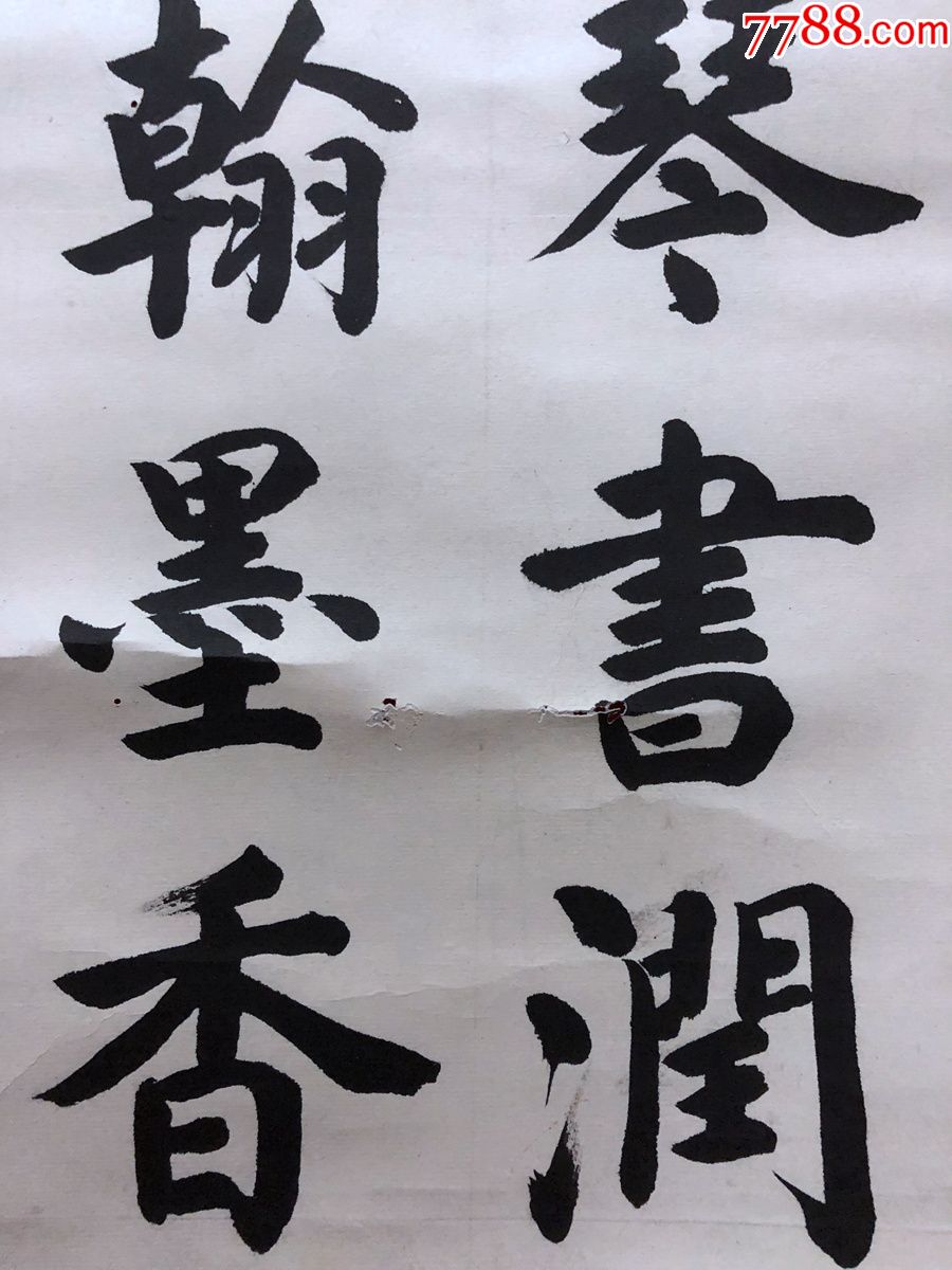 著名建築學家】藏品,傅曉村【雨過琴書潤風,書法原作_第4張_7788書法