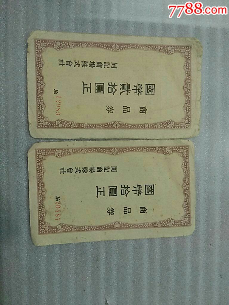 商品券2張_價(jià)格200元_第1張_7788收藏__收藏?zé)峋€