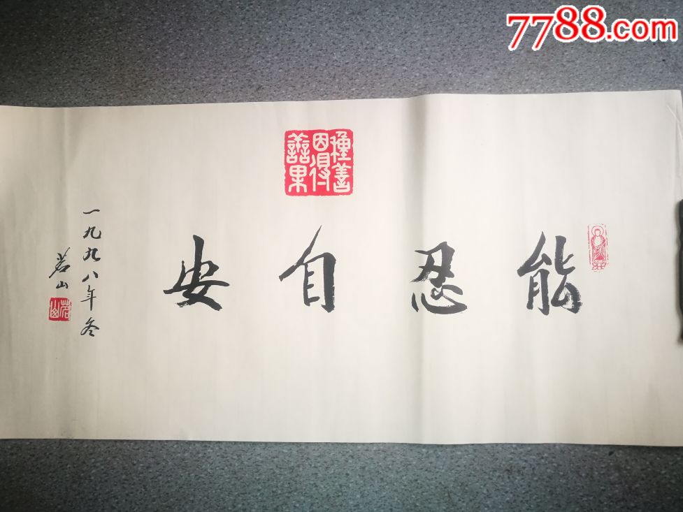 中国佛教协会副会长茗山法师能忍自安书法真迹
