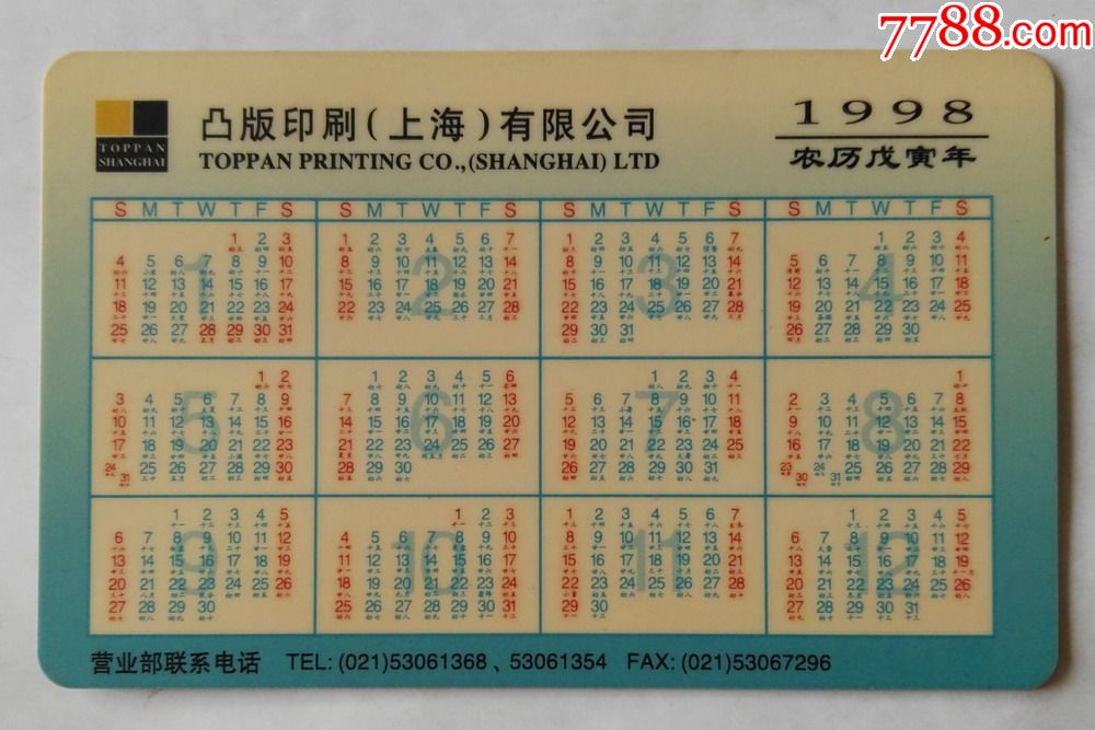 1998年上海凸版印刷年曆卡