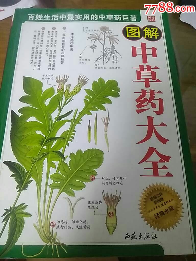 图解:中草药大全_医书/药书_旧书收藏_回收价格_7788书籍