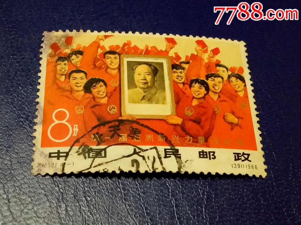 纪121新兴运动会第1枚_新中国邮票_第1张_7788集邮网