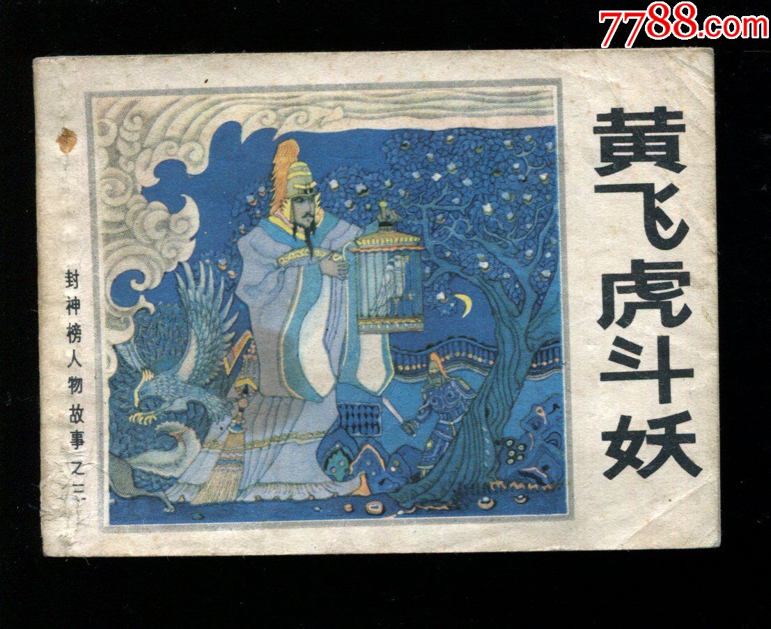 黄飞虎斗妖-封神榜人物故事之三