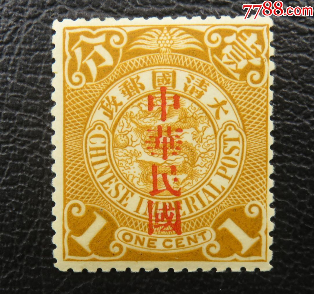 大清国邮政-蟠龙邮票--面值壹分加盖大国字--未使用新票(修饰版模)