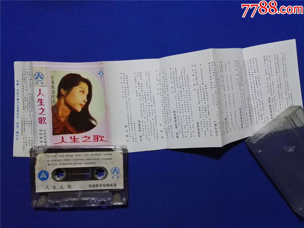 人生之歌张暴默独唱歌曲选磁带184