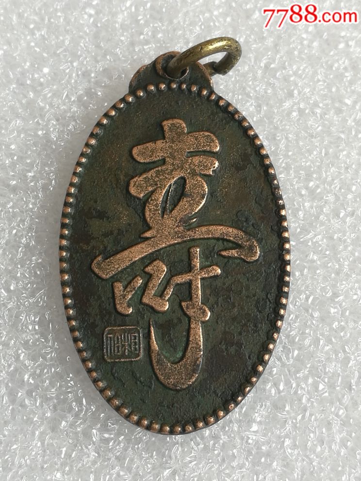 马相伯先生百龄大庆纪念章