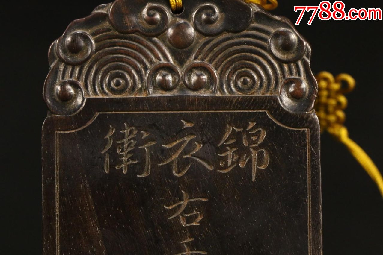 旧藏沉香"锦衣卫右千户所百户"令牌