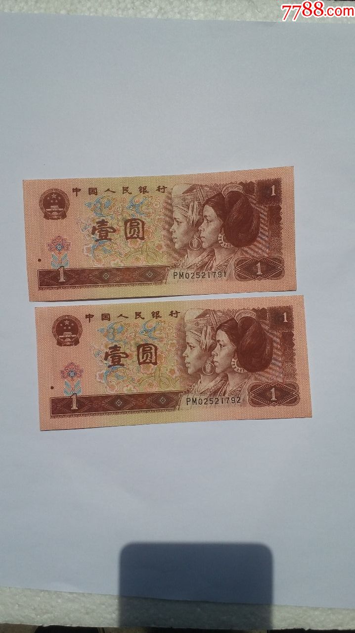 第四套杂货一起出-人民币-7788人民币收藏