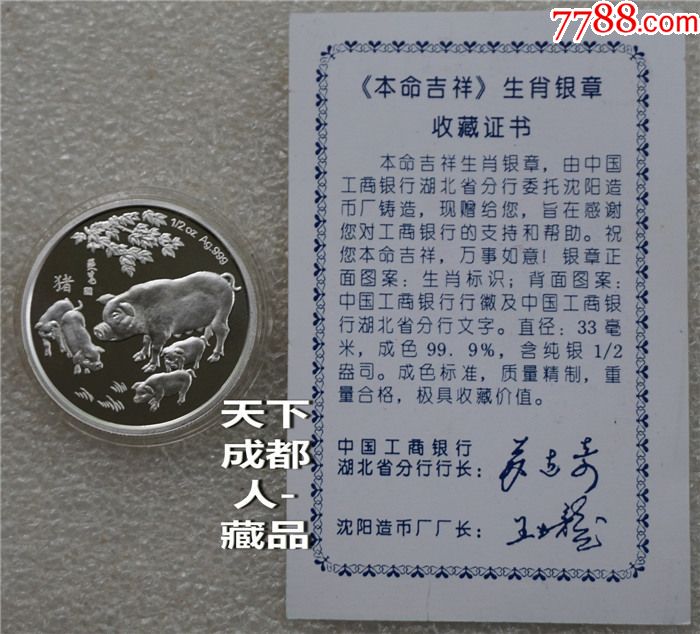 少:工行湖北分行沈阳造币厂《本命吉祥-95年生