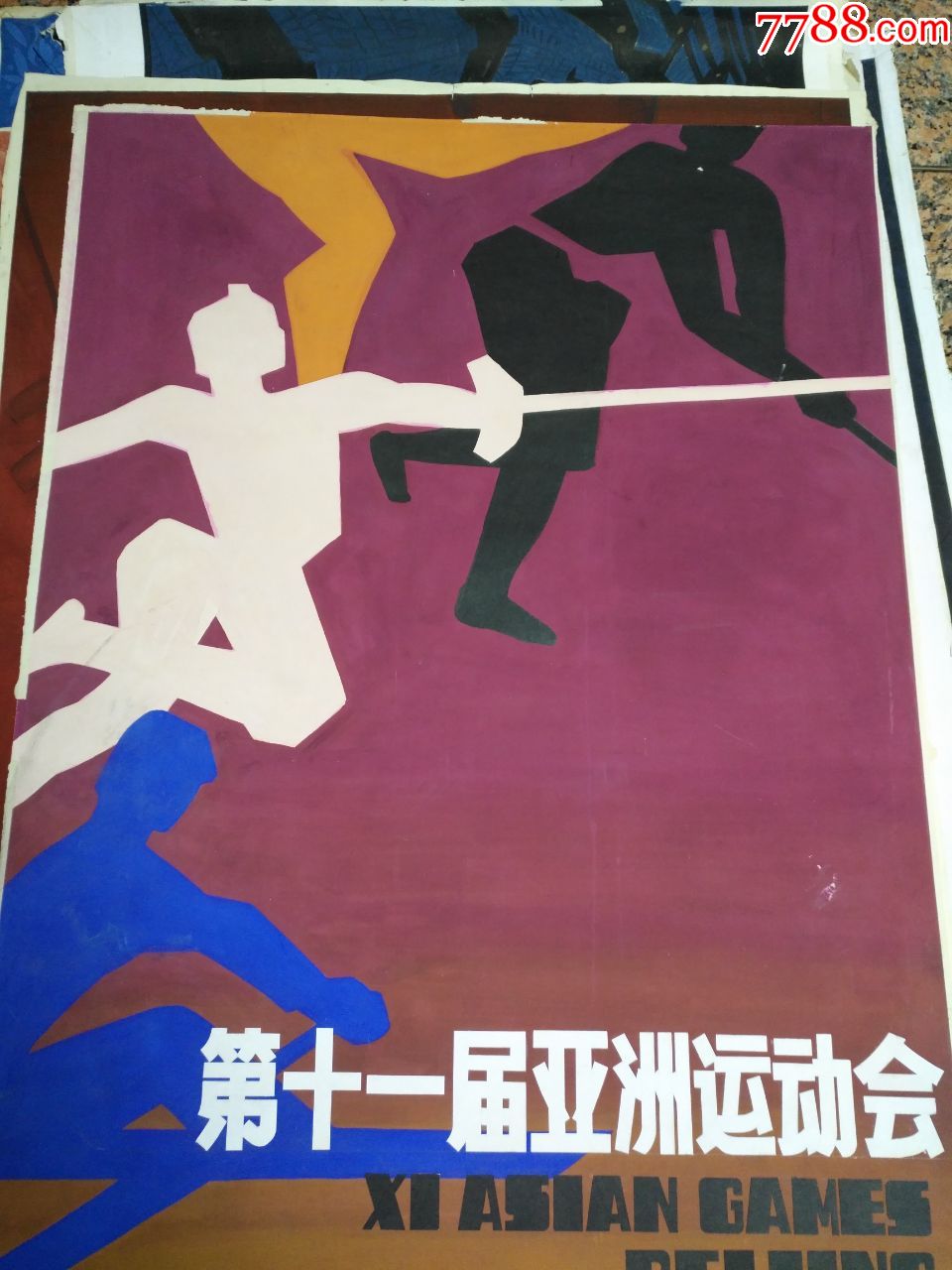 海报海报宣传画画稿6.第十一届亚运动会,规格990*700mm,9品.