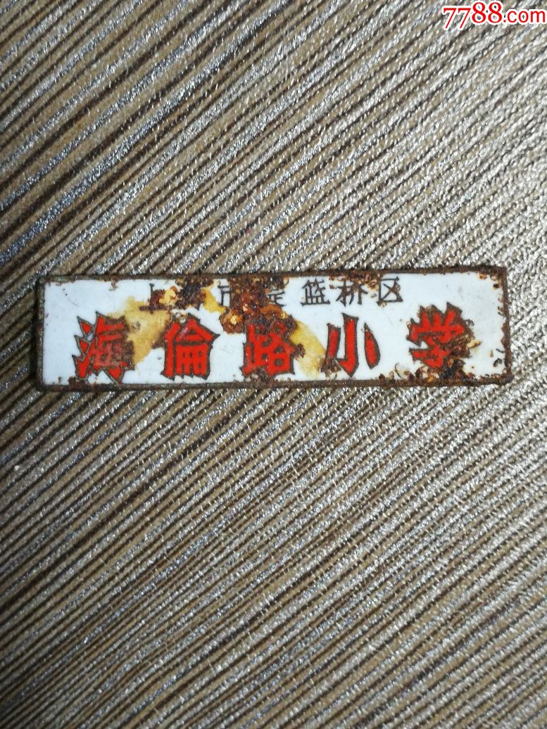 早期上海提篮桥区海伦路小学校徽