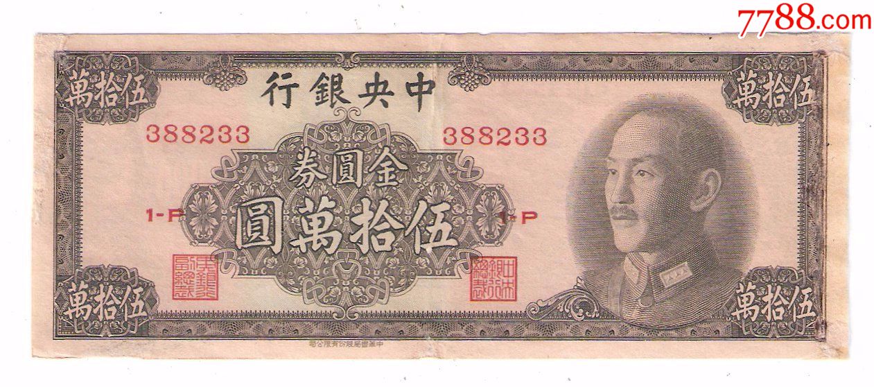 中*银行金圆券50万元1949年中华书局股份有限公司(有修补)