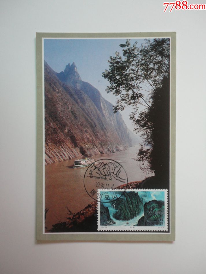长江三峡20分邮票(巫峡)自制极限片盖首日风景戳