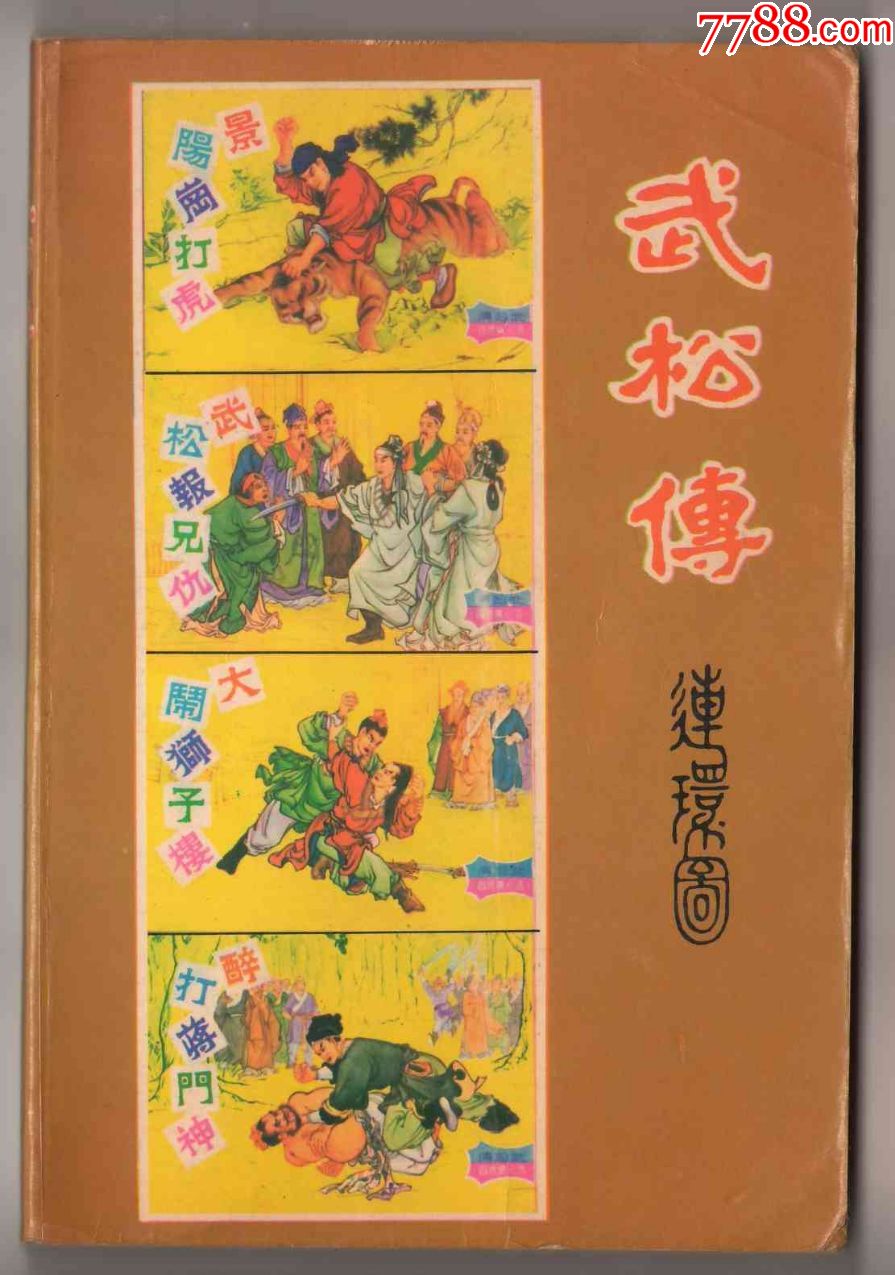 武松传-香港老版_连环画/小人书_第1张_7788小人书