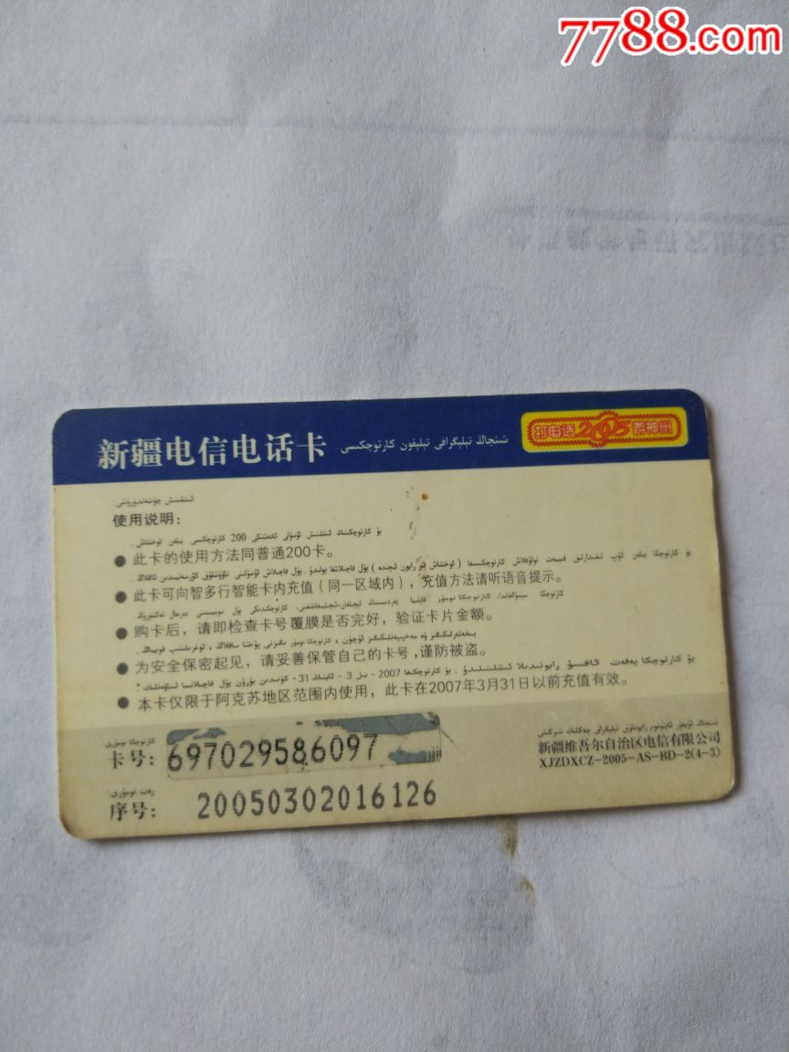 中国电信_电话ic卡【烟山收藏】_第2张_7788钟表收藏