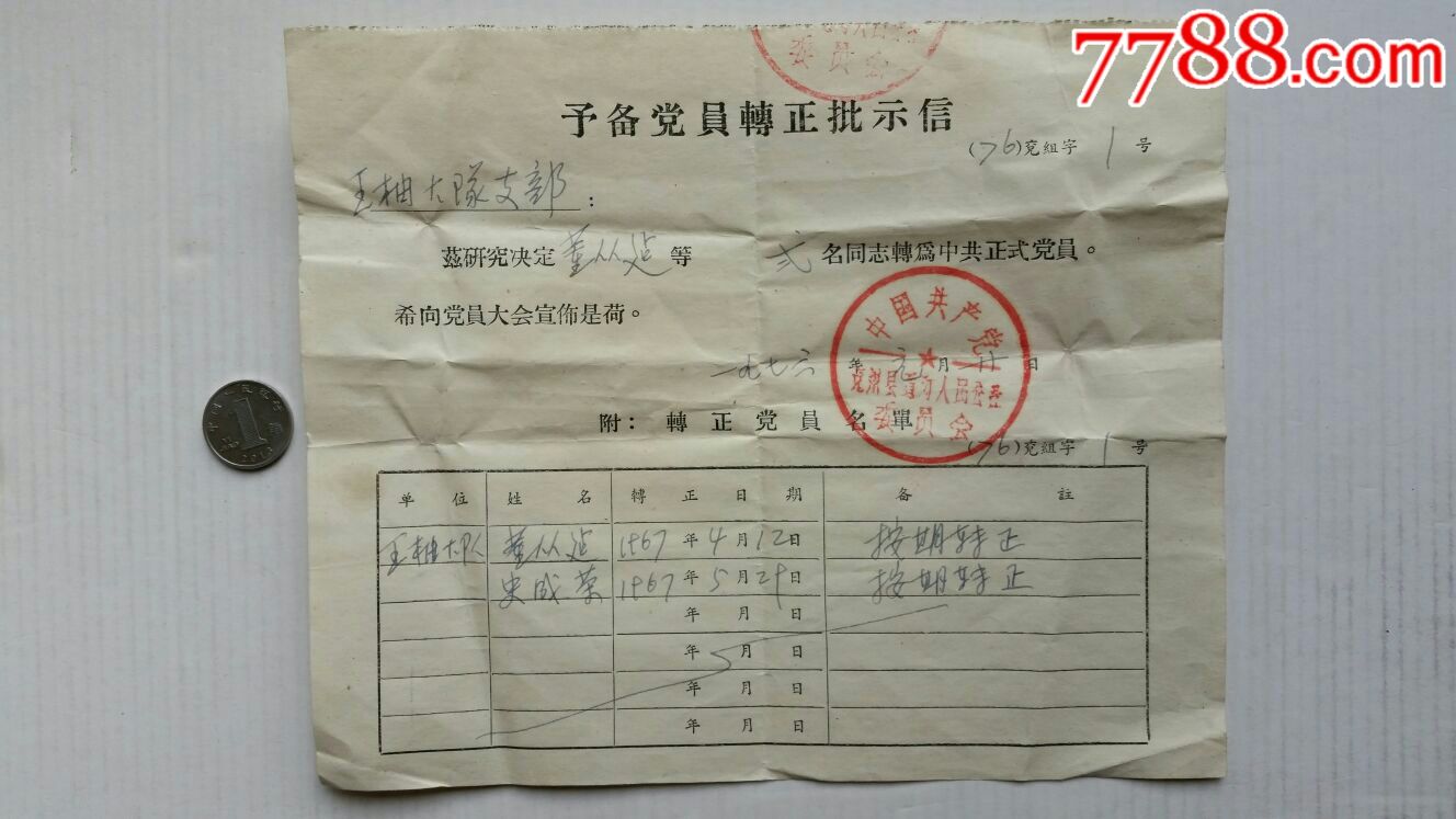 预备党员转正批示信·76年·山东兖州_党员/团员证明_声音藏苑【7788