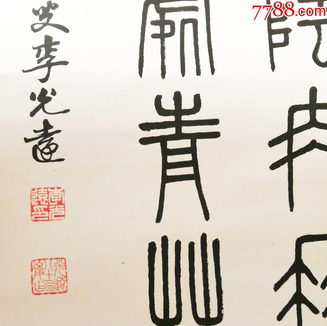 辽宁书法界四老之一书法名家真迹李光远篆书办公室客厅书房收藏礼品