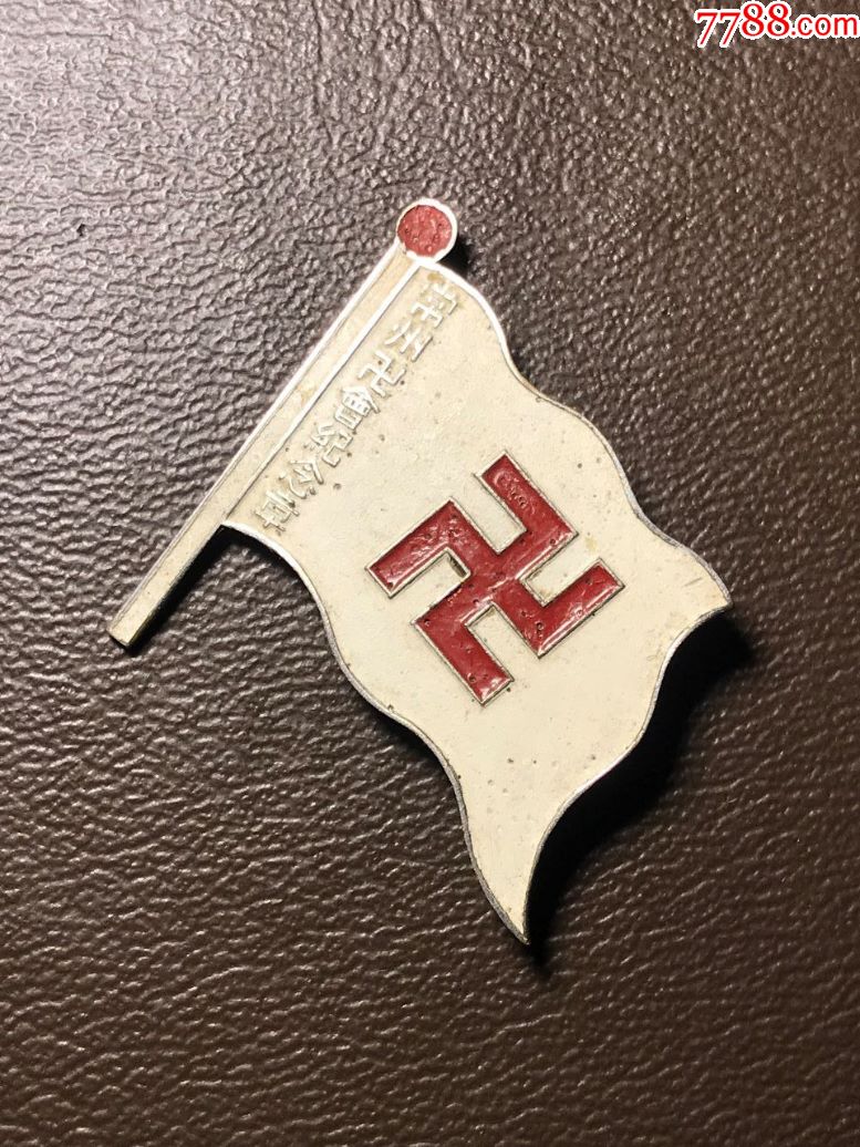 【佛道信仰系列】建国初期江苏省常州市佛教"万字符"会铜质油漆纪念章