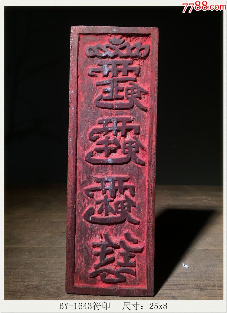by-1643符印道教清代老木雕古玩古董民俗收藏尺寸:25x8