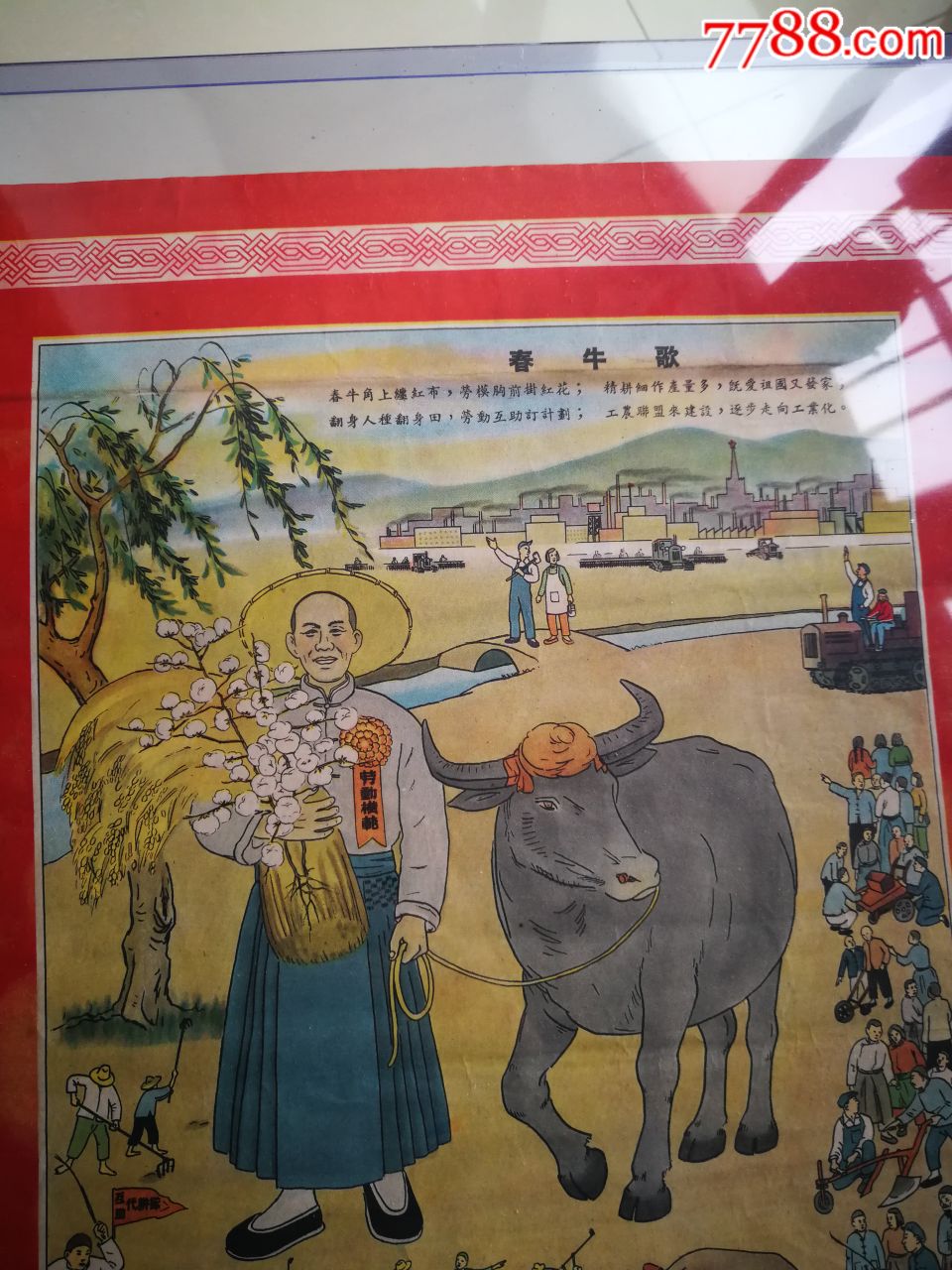 1952年春牛交节图