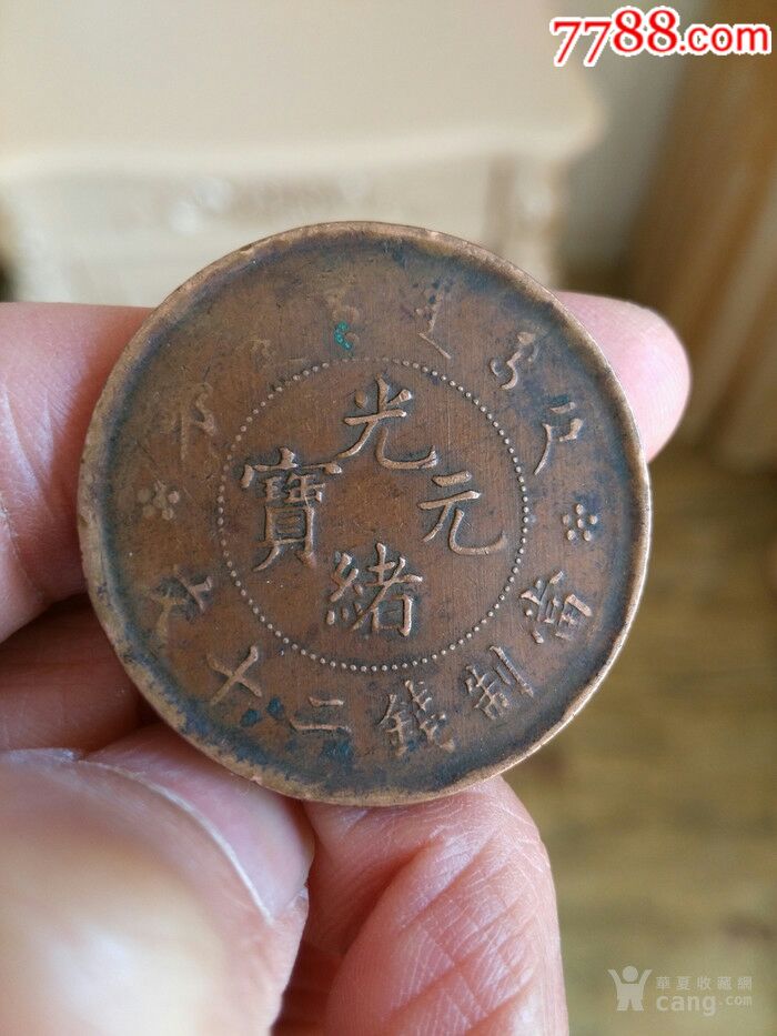 滚动鼠标滚轴,图片即可轻松放大,缩小更多"铜元/机制铜币