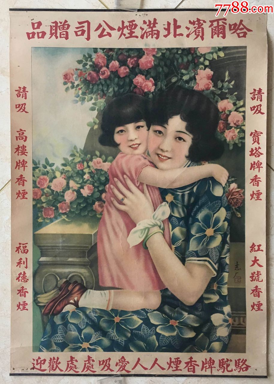 民国哈尔滨北满烟公司广告画《姊妹情深》