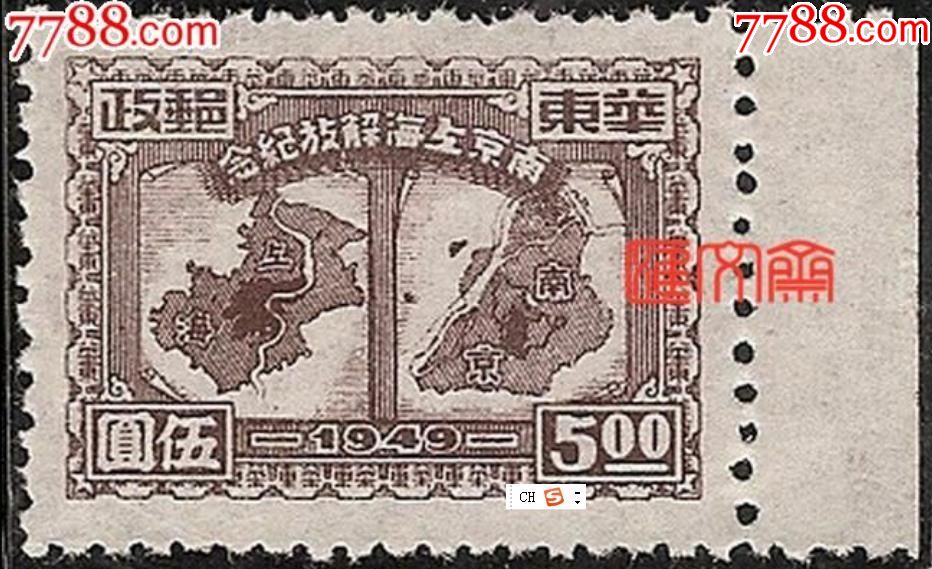 华东邮政【1949南京上海解放纪念】地图，伍圆5五元，带右边全新票 