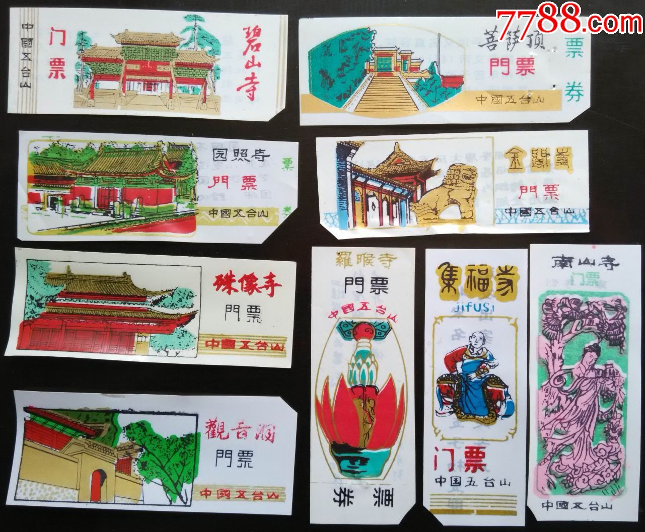 塑料门票"五台山殊像寺,南山寺,观音洞,菩萨顶等"9枚不同