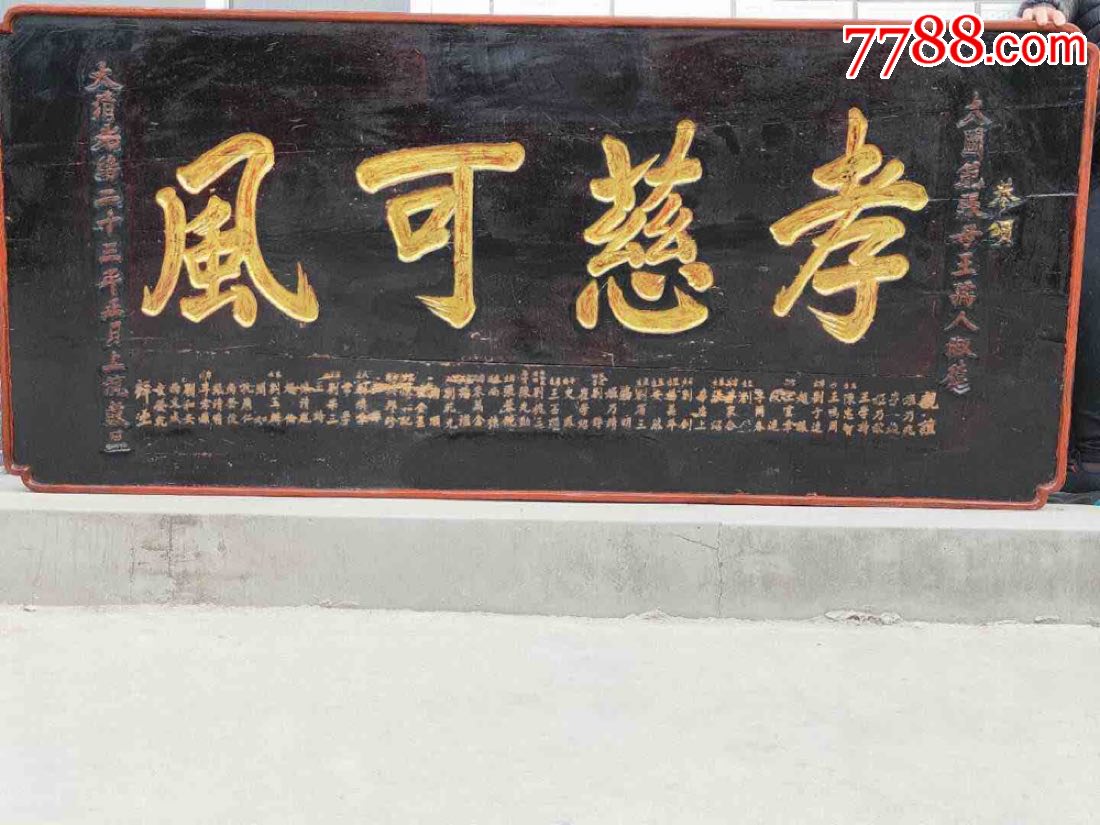 孝慈可风清楠木牌匾7
