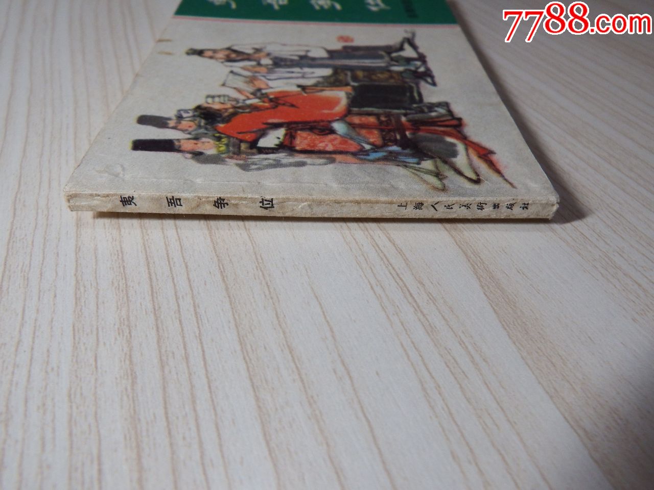 夷吾争位(不要长时间放在购物车)_连环画/小人书_第4张_7788小人书