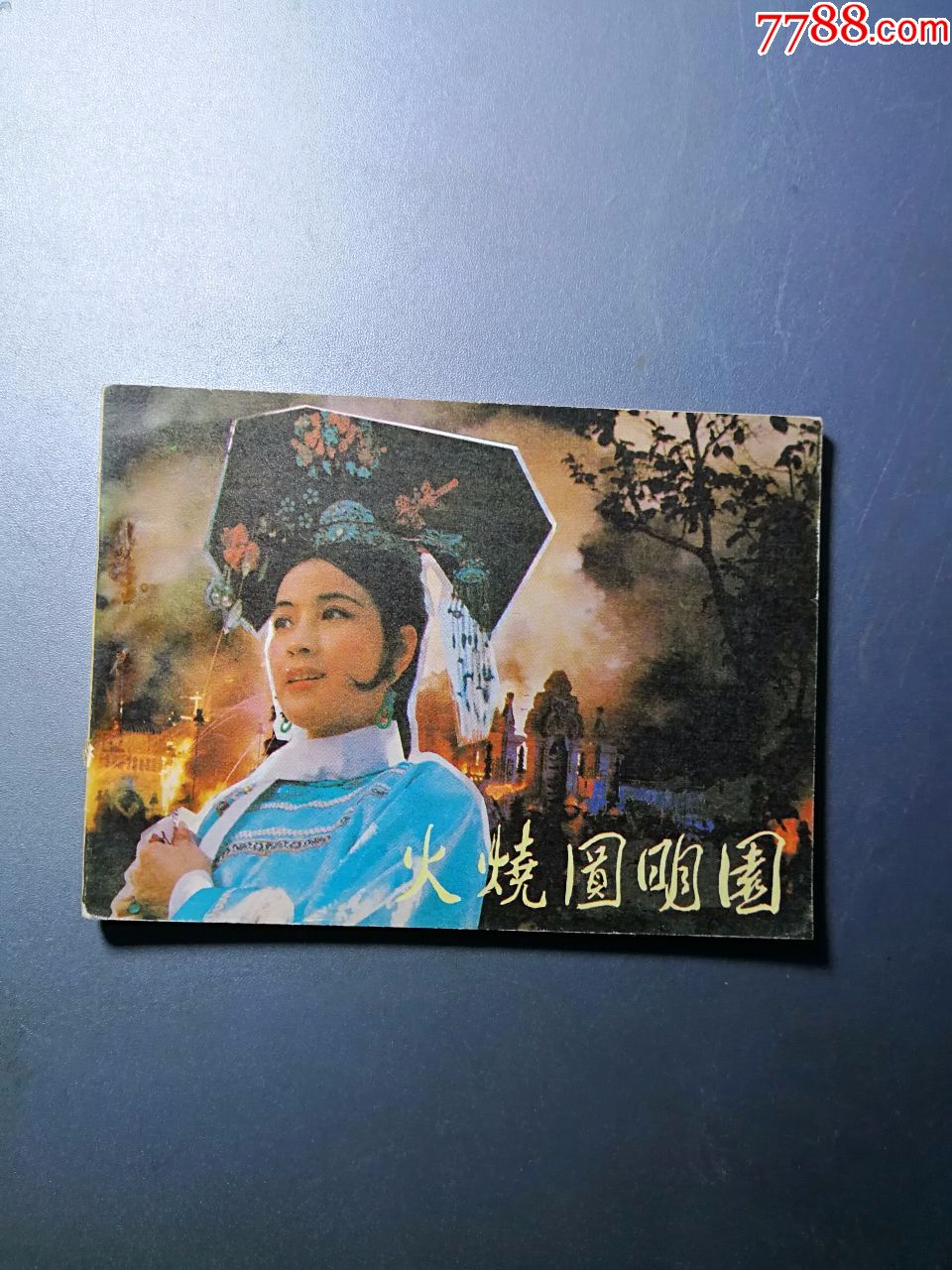连环画火烧圆明园