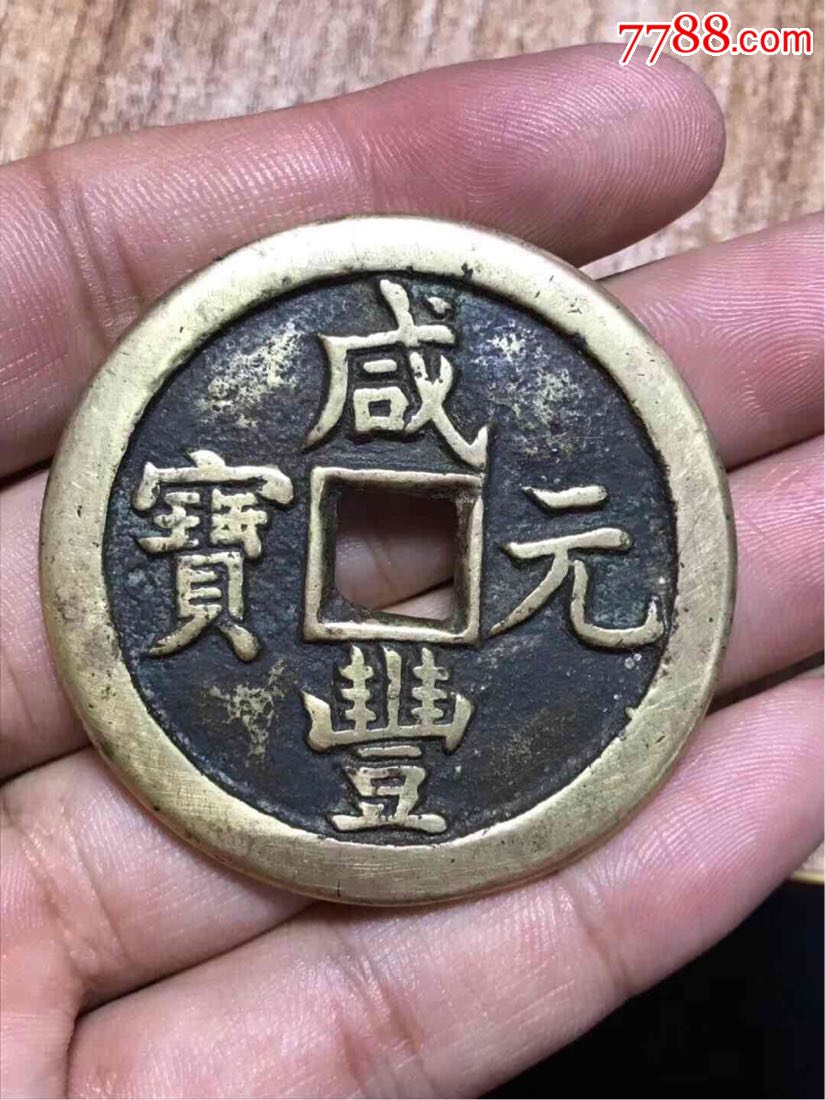 传世黄亮当百大铜钱