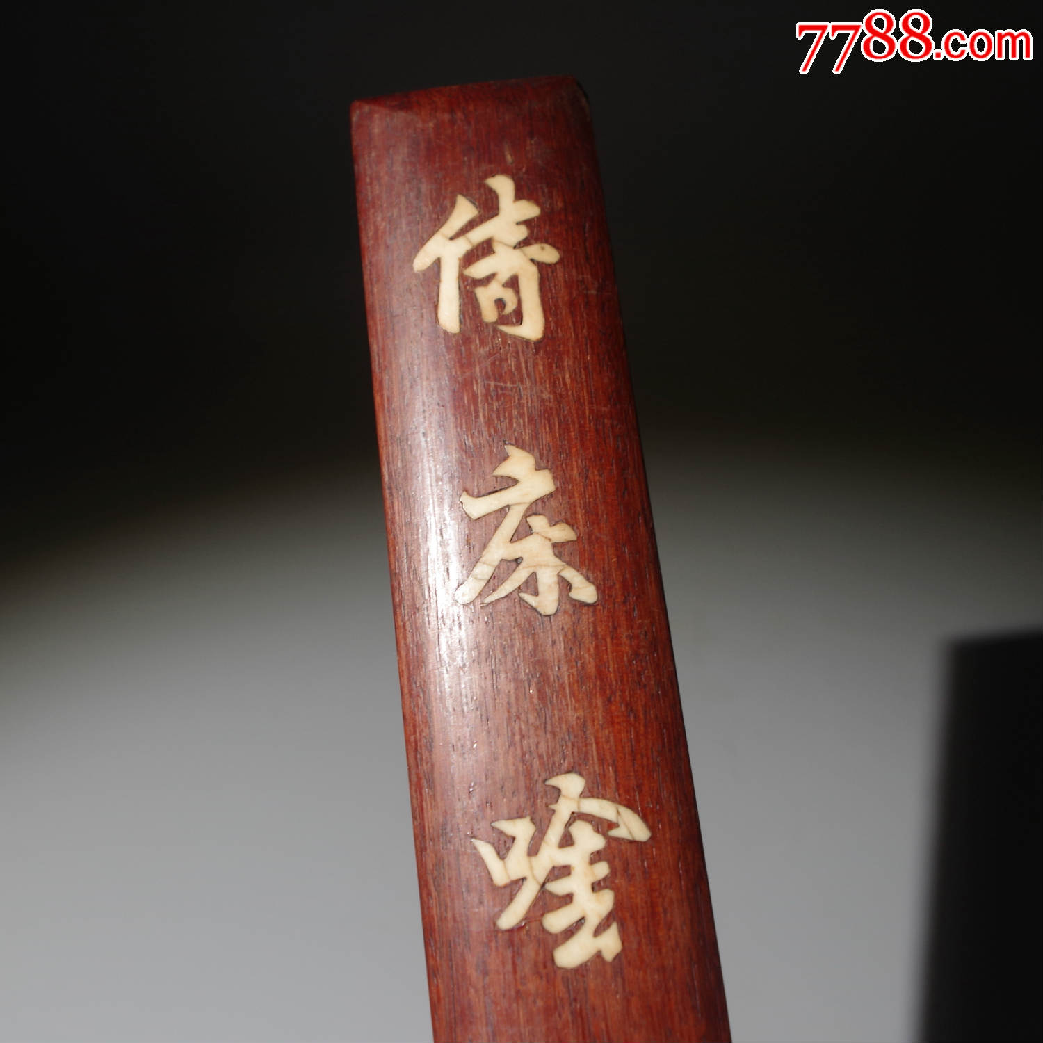 民国花梨木嵌骨诗文木牌木对联老床构件文房镇纸