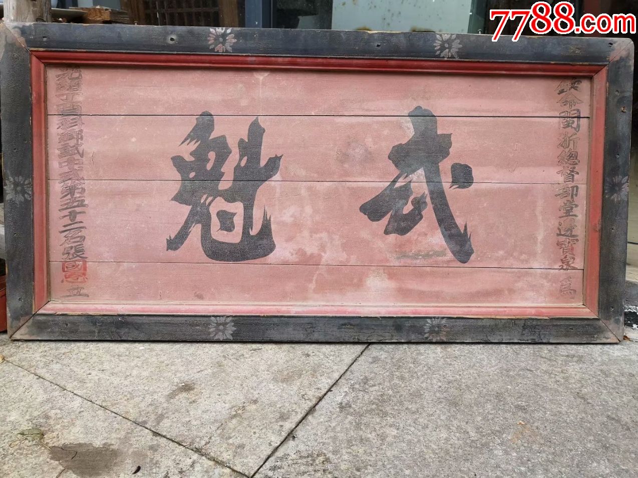 清代武魁匾额-价格:12000元-se65451206-木牌匾/对联-零售-7788收藏__收藏热线