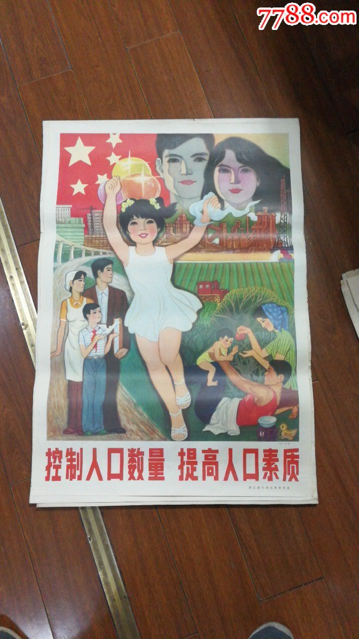 控制人口数量提高人口素质