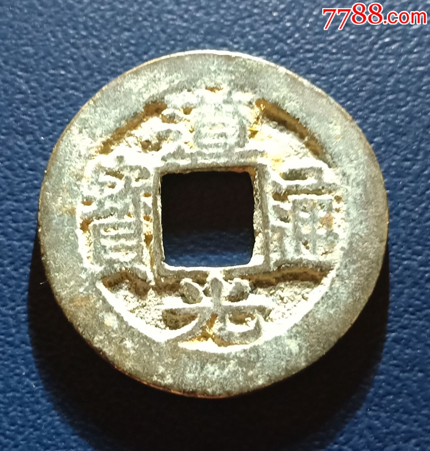 道光通宝一宝浙