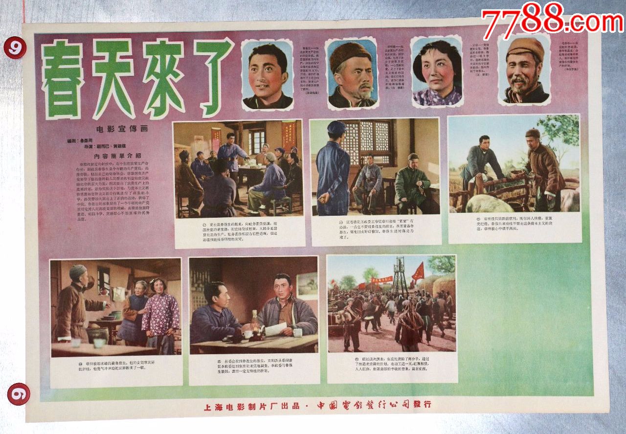 春天来了_价格750元【长春园电影海报藏馆】_第1张_7788收藏__收藏