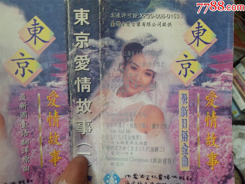 【原装正版磁带】东京爱情故事1国台语翻译原