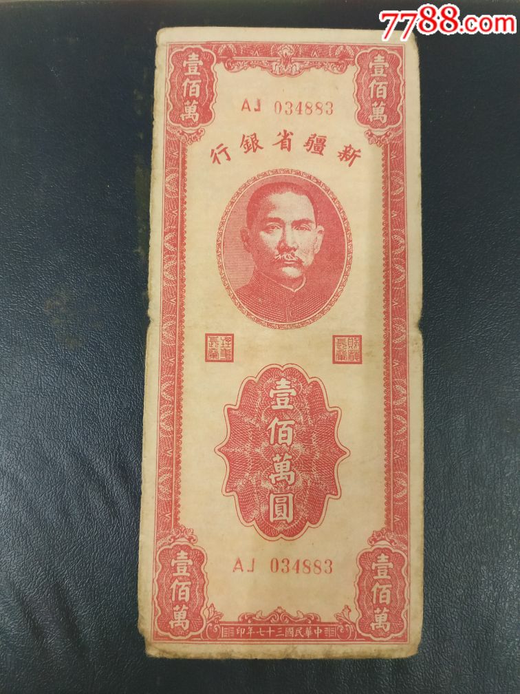 新疆大面额纸币壹百万元(竖版)