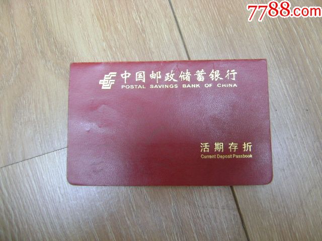 中国邮政储蓄银行活期存折_价格1元【五光十色】_第1张_7788收藏__收藏热线
