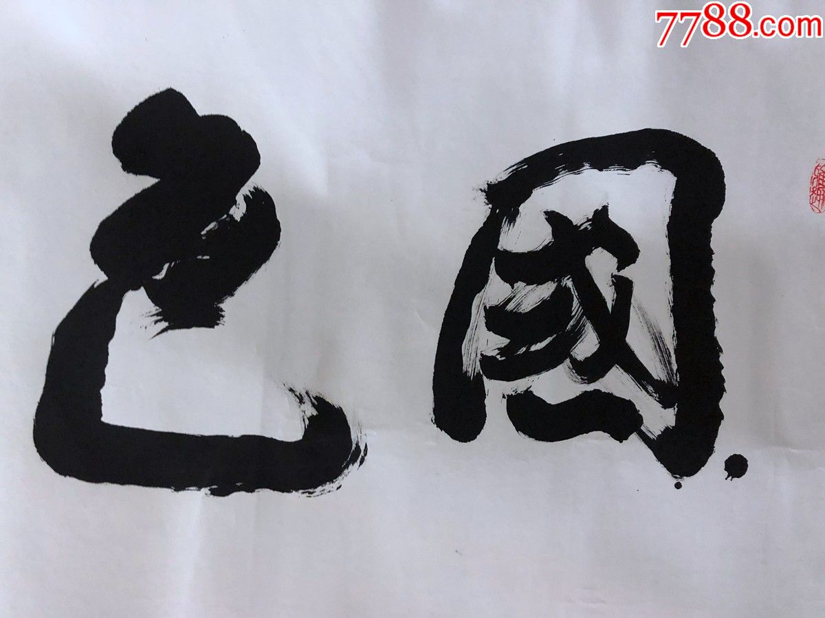 书画原作1328,书法家【邓正明】少将【国色天香】,四尺全开