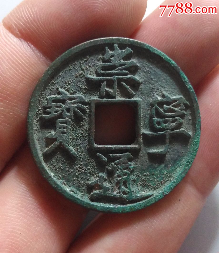 极美品,崇宁通宝《版别》