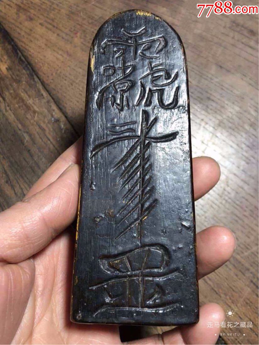 精品清末道教玉皇令牌