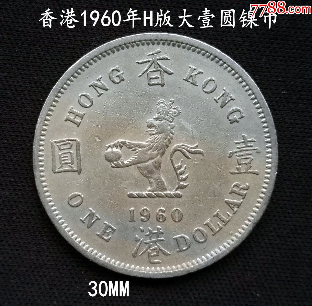 香港1960年h版大壹圓鎳幣30mm(終身保真,假一賠十)