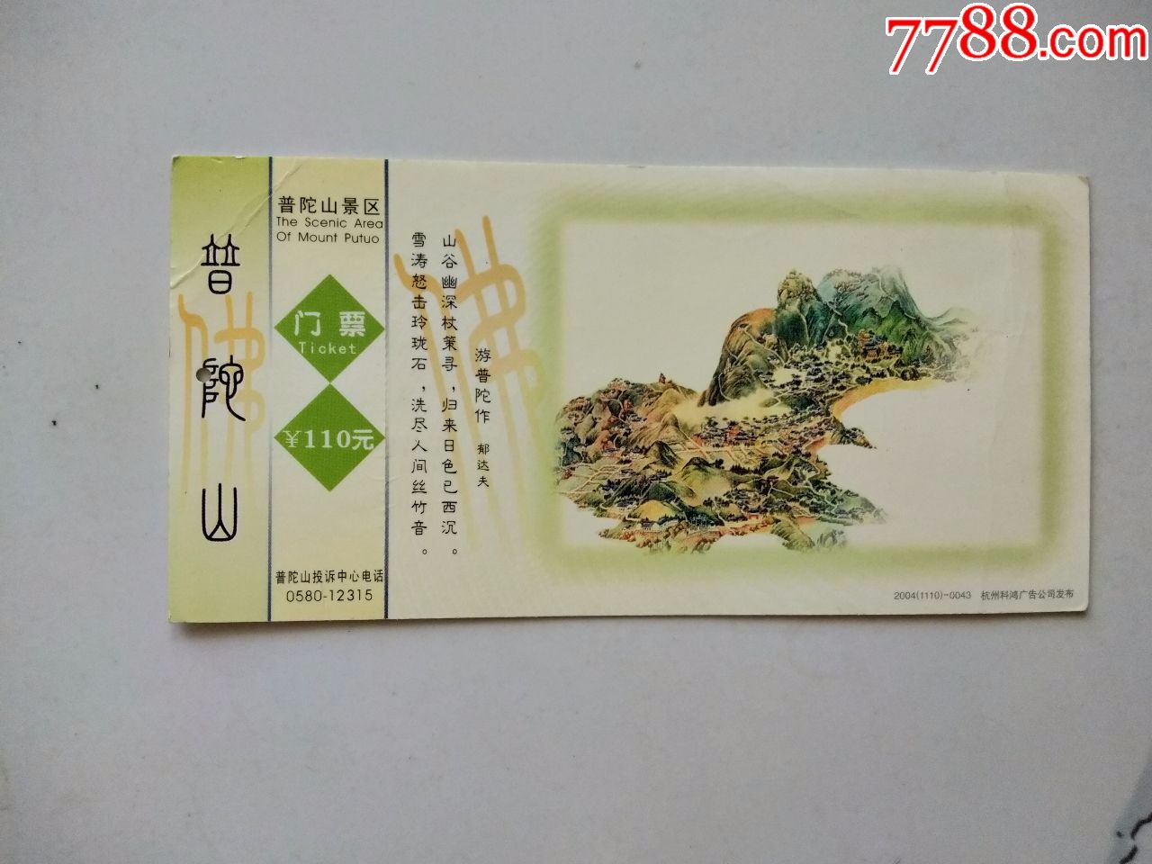 普陀山景区邮资门票